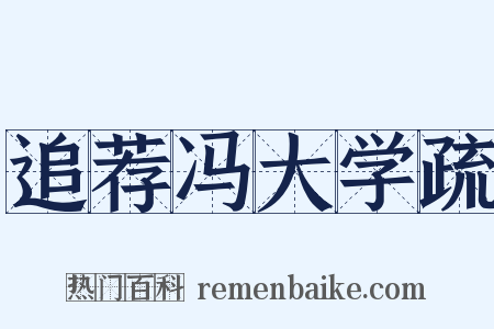 追荐冯大学疏是什么意思的图片